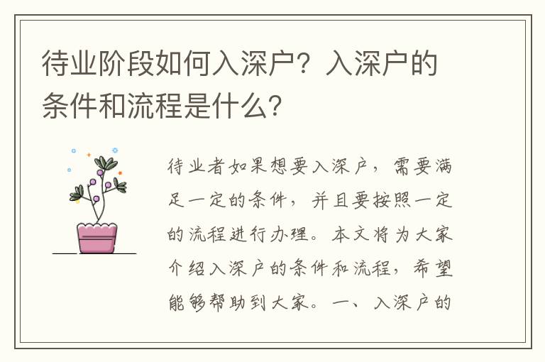 待業階段如何入深戶？入深戶的條件和流程是什么？