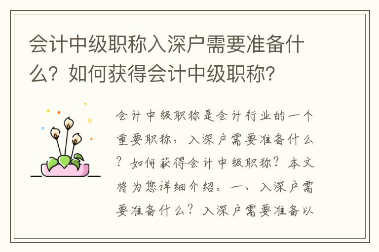 會計中級職稱入深戶需要準備什么？如何獲得會計中級職稱？