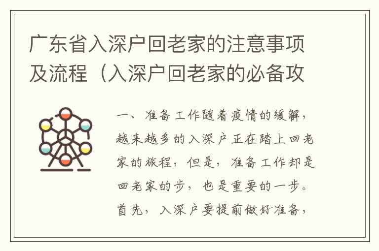 廣東省入深戶回老家的注意事項及流程（入深戶回老家的必備攻略）