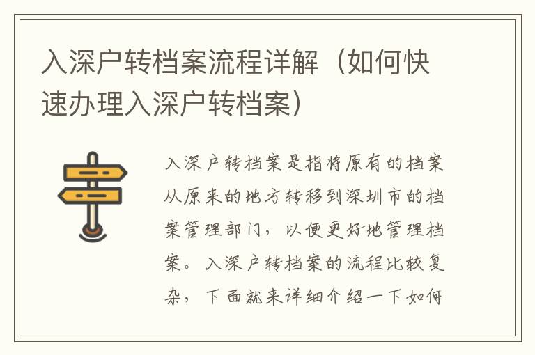 入深戶轉檔案流程詳解（如何快速辦理入深戶轉檔案）