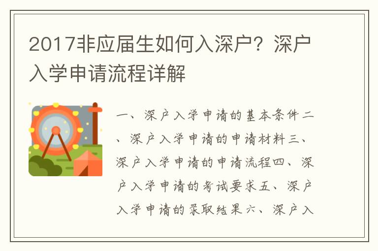 2017非應屆生如何入深戶？深戶入學申請流程詳解