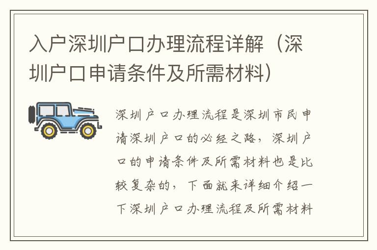 入戶深圳戶口辦理流程詳解（深圳戶口申請條件及所需材料）