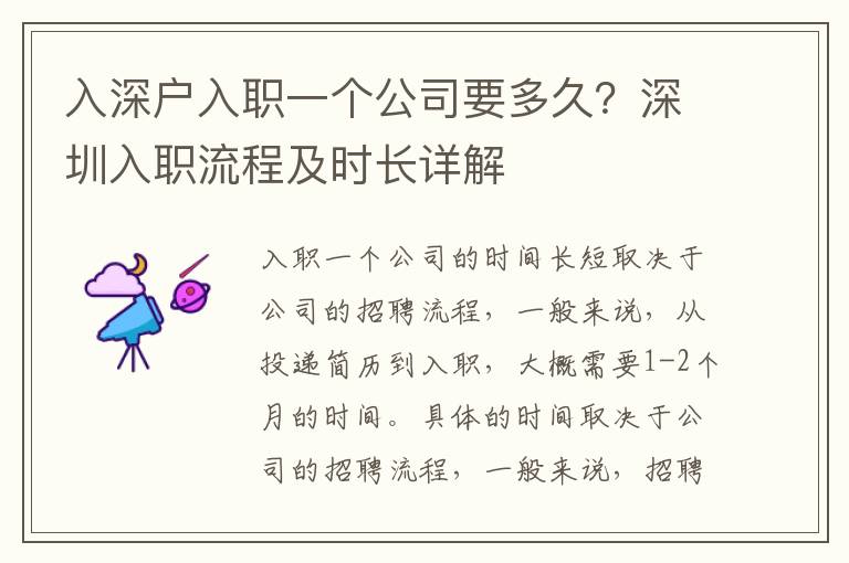 入深戶入職一個公司要多久？深圳入職流程及時長詳解