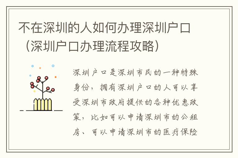 不在深圳的人如何辦理深圳戶口（深圳戶口辦理流程攻略）