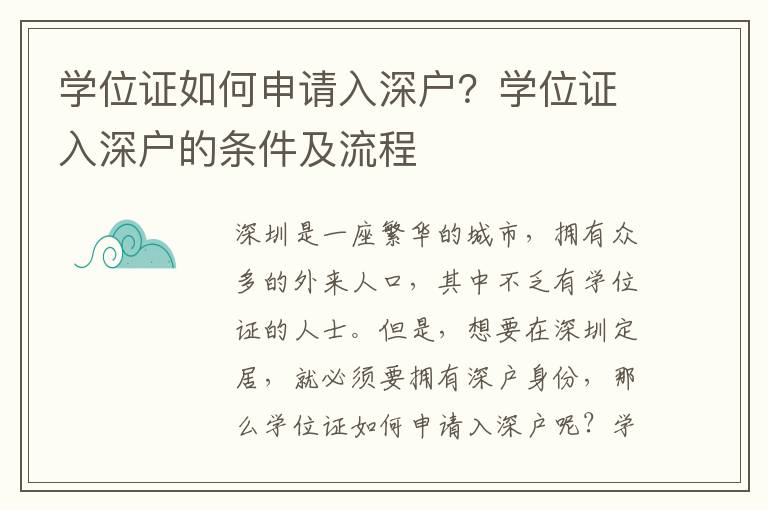 學位證如何申請入深戶？學位證入深戶的條件及流程