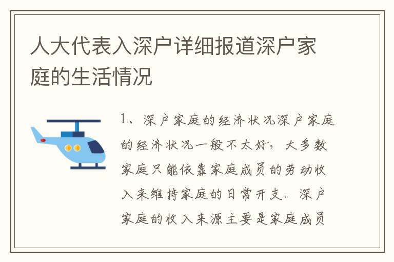 人大代表入深戶詳細報道深戶家庭的生活情況