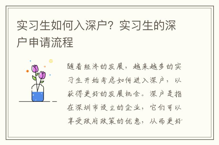 實習生如何入深戶？實習生的深戶申請流程