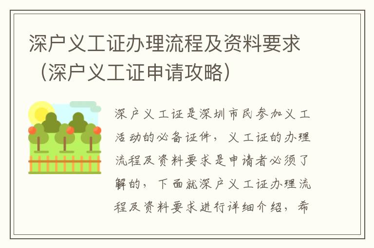 深戶義工證辦理流程及資料要求（深戶義工證申請攻略）