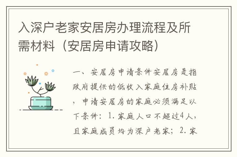 入深戶老家安居房辦理流程及所需材料（安居房申請攻略）