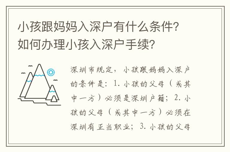 小孩跟媽媽入深戶有什么條件？如何辦理小孩入深戶手續？