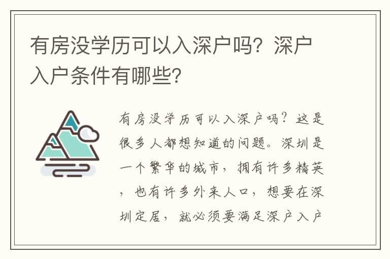 有房沒學歷可以入深戶嗎？深戶入戶條件有哪些？