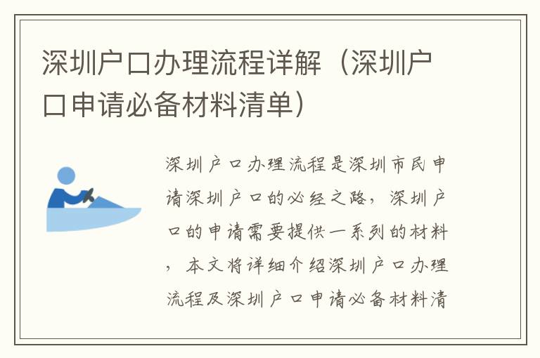 深圳戶口辦理流程詳解（深圳戶口申請必備材料清單）