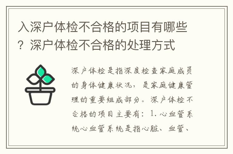 入深戶體檢不合格的項目有哪些？深戶體檢不合格的處理方式