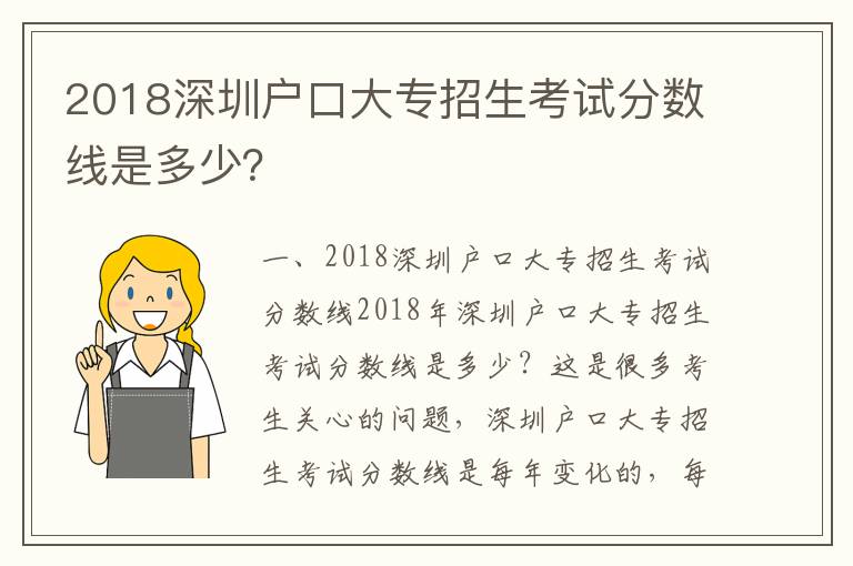 2018深圳戶口大專招生考試分數線是多少？