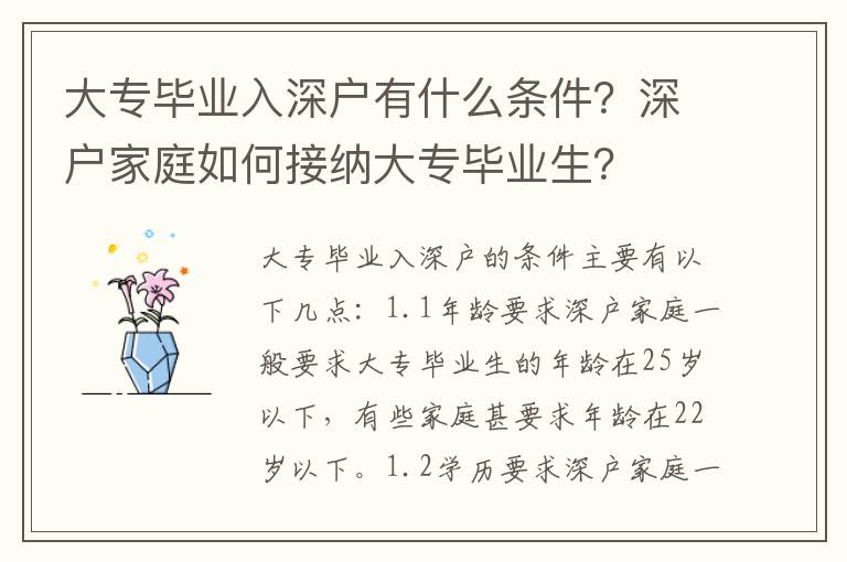 大專畢業入深戶有什么條件？深戶家庭如何接納大專畢業生？