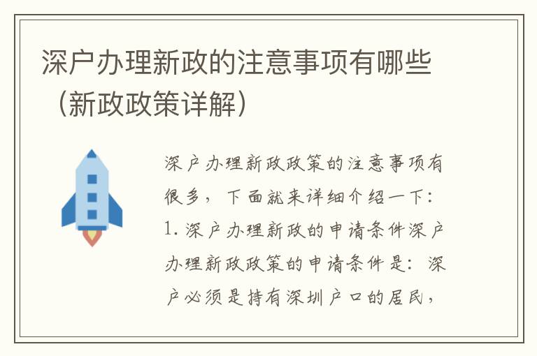 深戶辦理新政的注意事項有哪些（新政政策詳解）