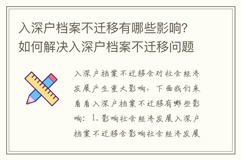 入深戶檔案不遷移有哪些影響？如何解決入深戶檔案不遷移問題？