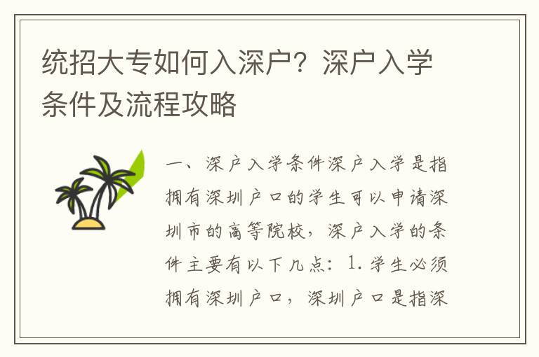 統招大專如何入深戶？深戶入學條件及流程攻略