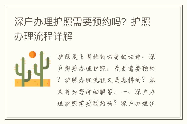 深戶辦理護照需要預約嗎？護照辦理流程詳解