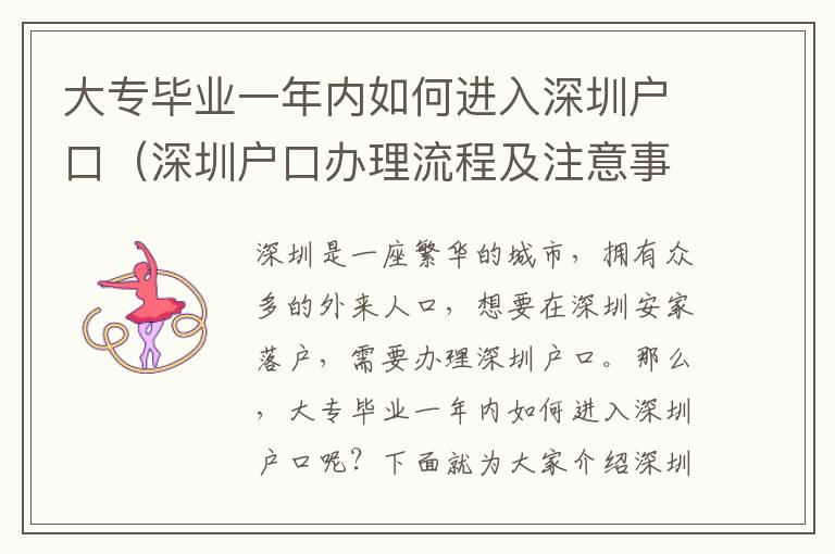 大專畢業一年內如何進入深圳戶口（深圳戶口辦理流程及注意事項）