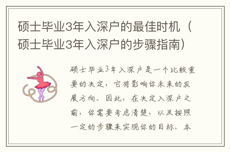 碩士畢業3年入深戶的最佳時機（碩士畢業3年入深戶的步驟指南）