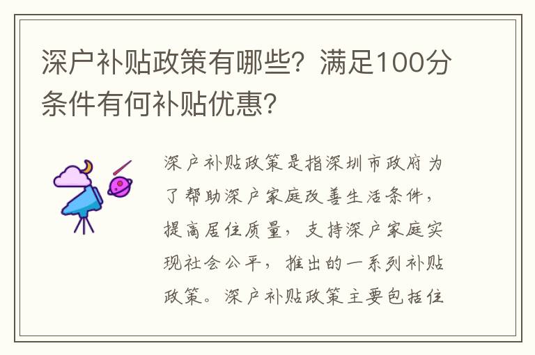 深戶補貼政策有哪些？滿足100分條件有何補貼優惠？