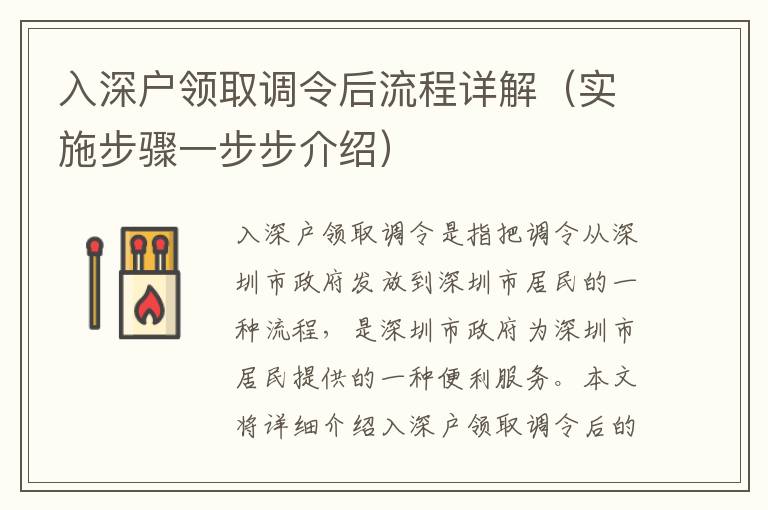 入深戶領取調令后流程詳解（實施步驟一步步介紹）