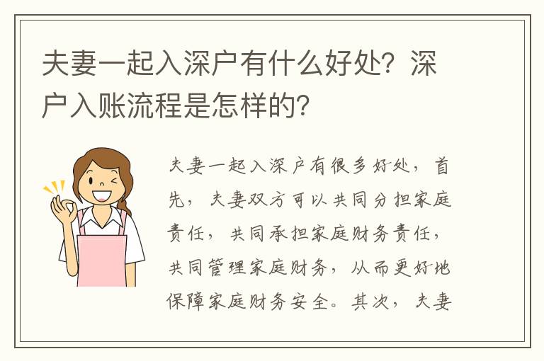 夫妻一起入深戶有什么好處？深戶入賬流程是怎樣的？