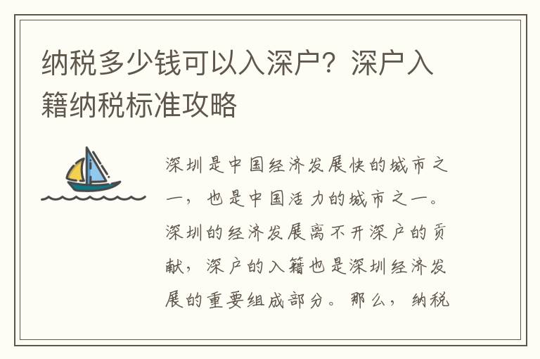 納稅多少錢可以入深戶？深戶入籍納稅標準攻略