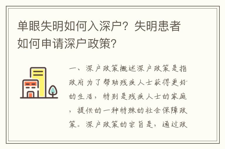 單眼失明如何入深戶？失明患者如何申請深戶政策？