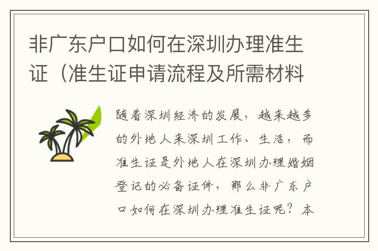 非廣東戶口如何在深圳辦理準生證（準生證申請流程及所需材料匯總）