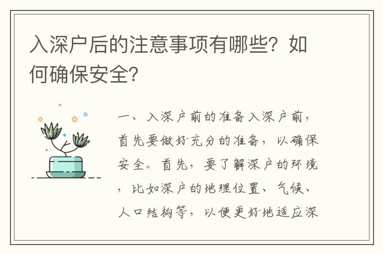 入深戶后的注意事項有哪些？如何確保安全？