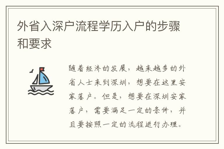 外省入深戶流程學歷入戶的步驟和要求