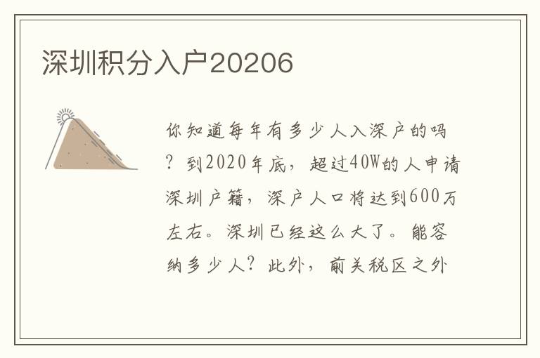 深圳積分入戶20206