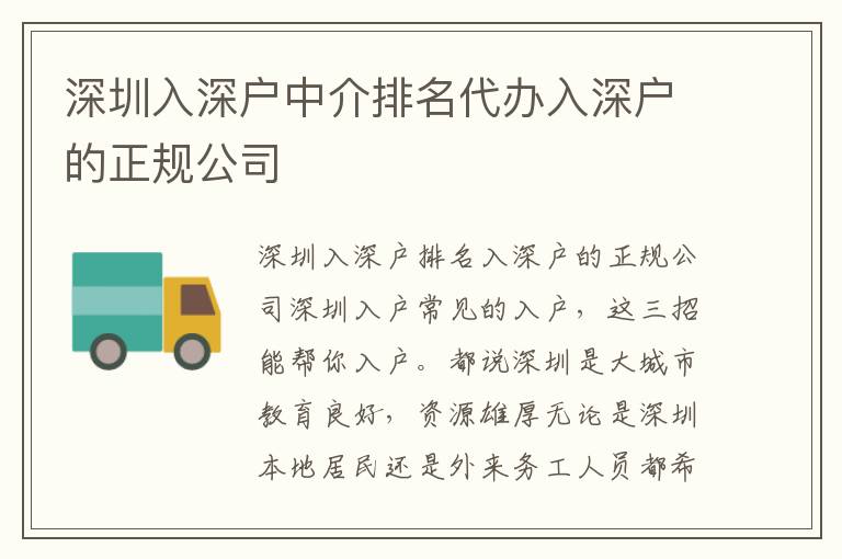 深圳入深戶中介排名代辦入深戶的正規公司