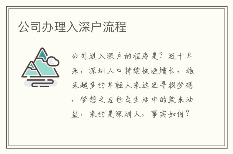 公司辦理入深戶流程