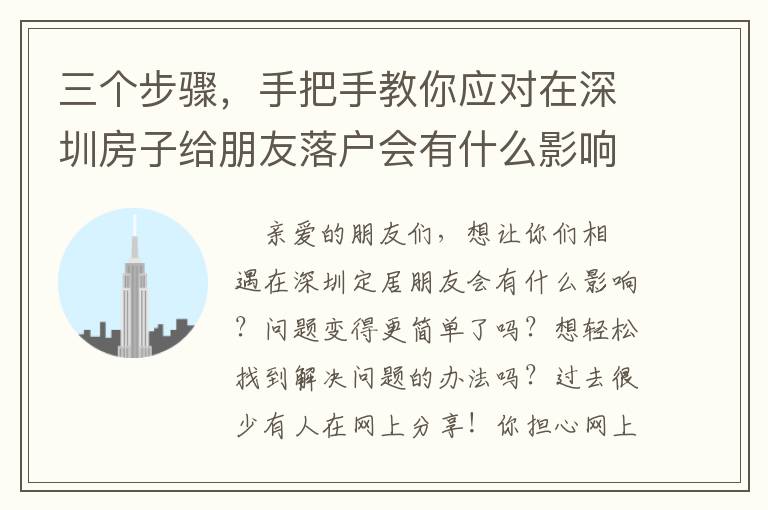 三個步驟，手把手教你應對在深圳房子給朋友落戶會有什么影響