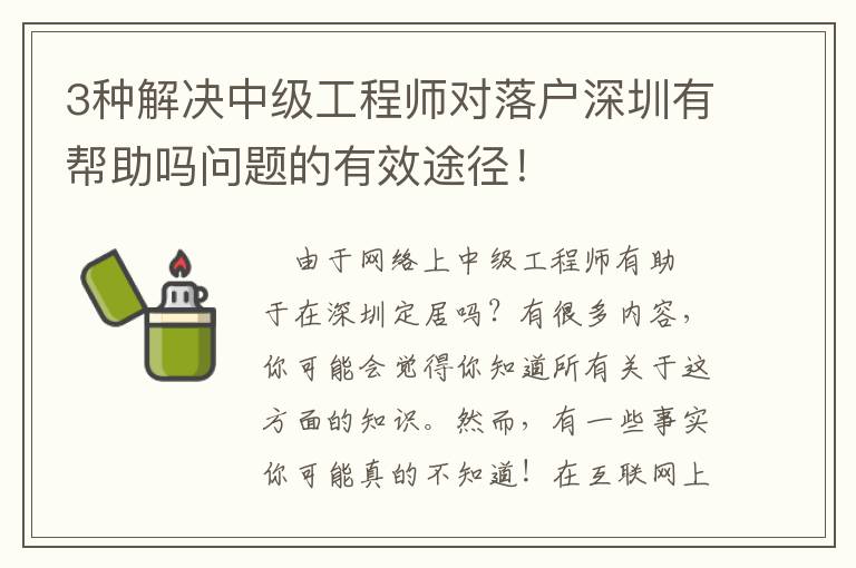 3種解決中級工程師對落戶深圳有幫助嗎問題的有效途徑！