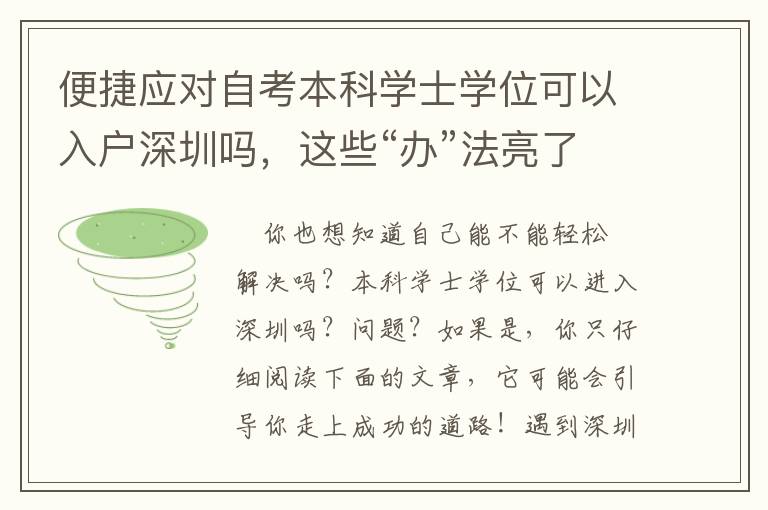 便捷應對自考本科學士學位可以入戶深圳嗎，這些“辦”法亮了