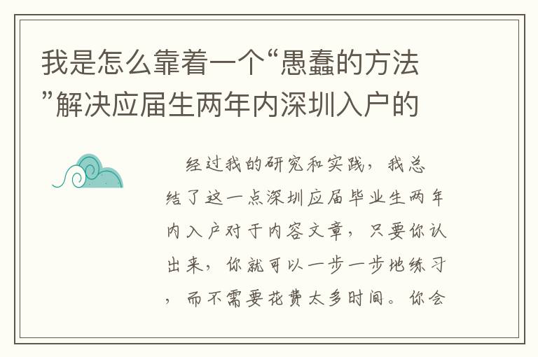 我是怎么靠著一個“愚蠢的方法”解決應屆生兩年內深圳入戶的？