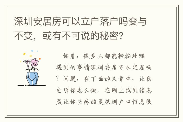 深圳安居房可以立戶落戶嗎變與不變，或有不可說的秘密？