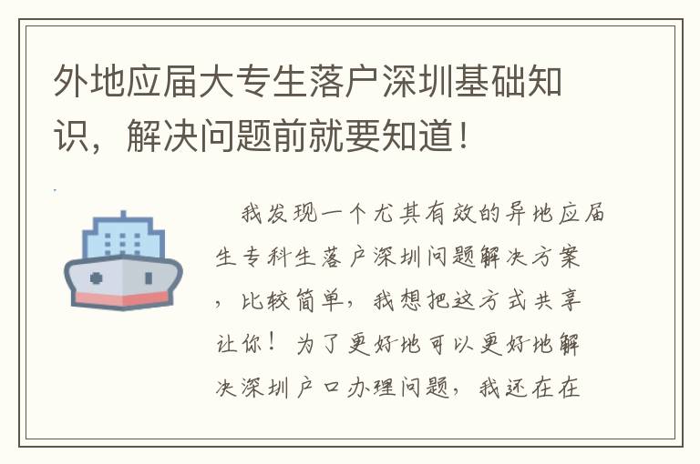 外地應屆大專生落戶深圳基礎知識，解決問題前就要知道！