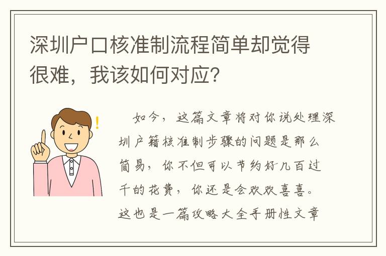 深圳戶口核準制流程簡單卻覺得很難，我該如何對應？