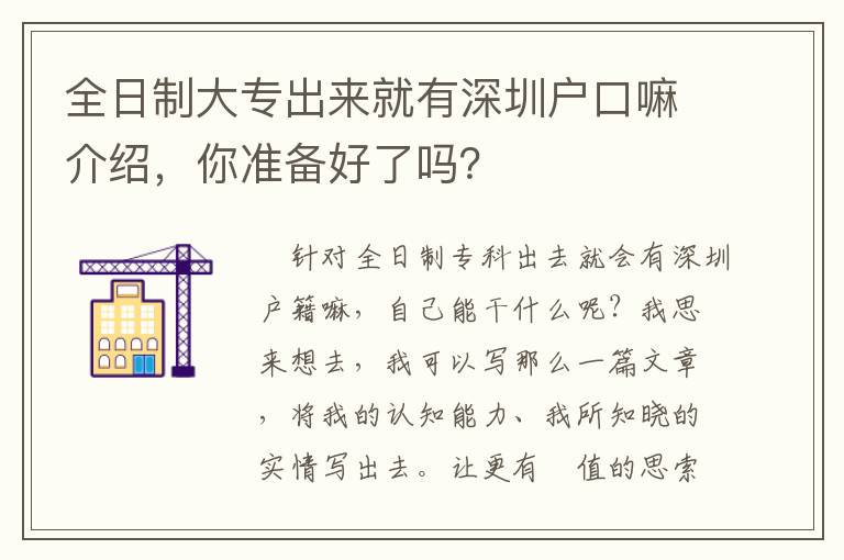 全日制大專出來就有深圳戶口嘛介紹，你準備好了嗎？