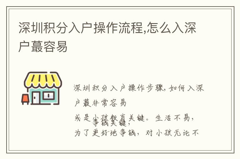 深圳積分入戶操作流程,怎么入深戶蕞容易