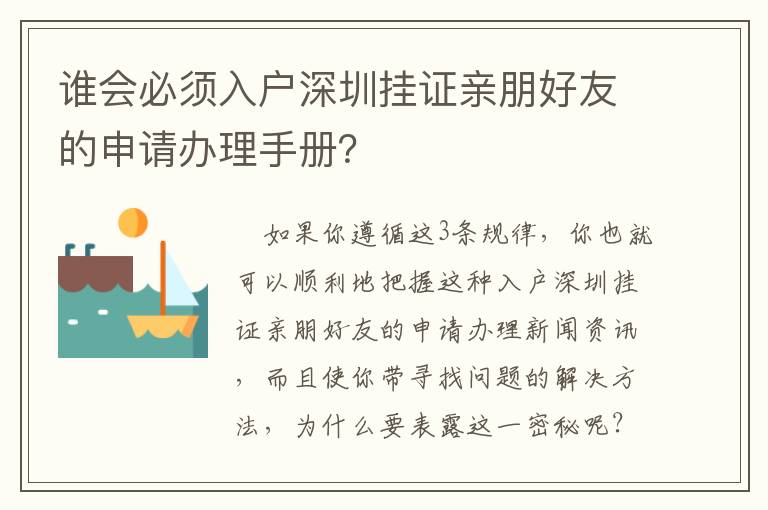 誰會必須入戶深圳掛證親朋好友的申請辦理手冊？