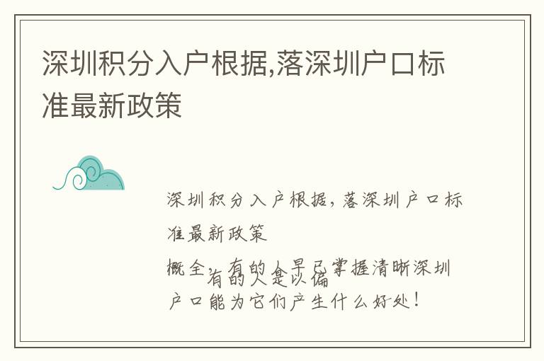 深圳積分入戶根據,落深圳戶口標準最新政策