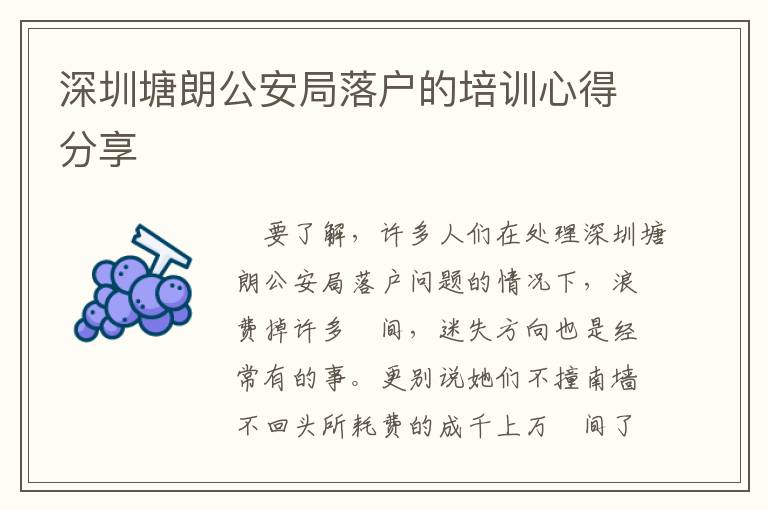 深圳塘朗公安局落戶的培訓心得分享