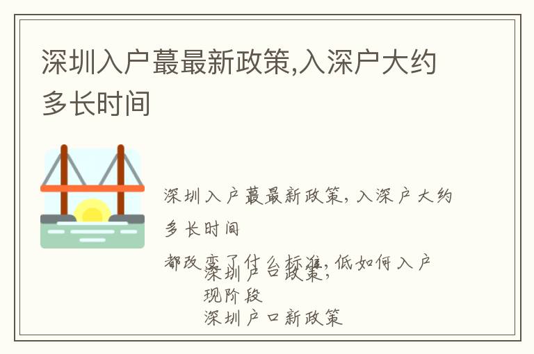 深圳入戶蕞最新政策,入深戶大約多長時間