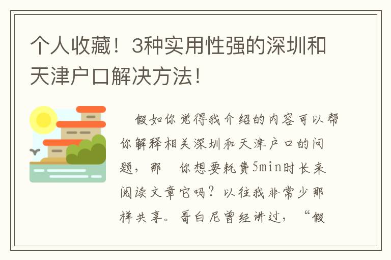 個人收藏！3種實用性強的深圳和天津戶口解決方法！